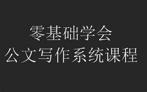 零基础学会公文写作系统学习课程（共59讲） 毛儿的水蜜桃儿 公文写作 申论 哔哩哔哩视频