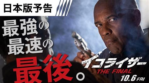 『イコライザーthe Final』初公開シーンも含んだ日本版予告編が公開 Screen Online（スクリーンオンライン）