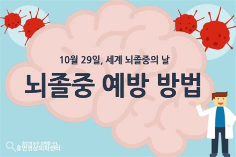 10월 29일은 세계 뇌졸중의 날 2 뇌졸중 예방 방법 네이버 블로그