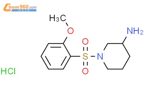 947532 54 9 S 1 2 甲氧基 苯磺酰基 哌啶 3 胺盐酸盐CAS号 947532 54 9 S 1 2 甲氧基 苯