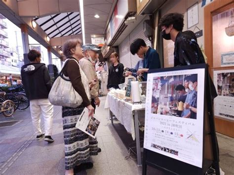 【吹田】コーヒーを飲み比べて楽しむ「第60回 ジャパンコーヒーフェスティバル2024 In 吹田」旭通商店街・新旭町通り商店街で5月17日（金