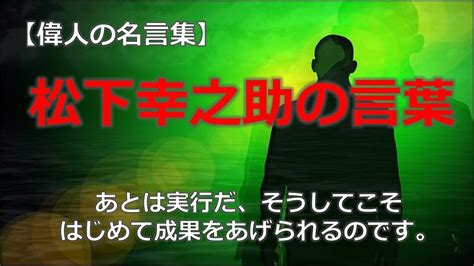 松下幸之助の言葉 【朗読音声付き偉人の名言集】 Youtube