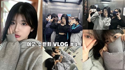 Vlog 07년생 여고 수련회 브이로그 3 Youtube