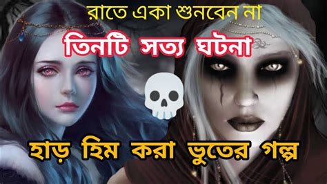 হাড় হিম করা ভুতের গল্প স্টোরি ৩৪ghost Horror Story Bhoot Jannatblogger Bhootfmemail