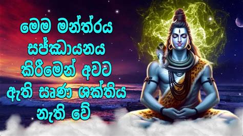 මෙම මන්ත්‍රය සජ්ඣායනය කිරීමෙන් අවට ඇති සෘණ ශක්තිය නැති වේ Youtube