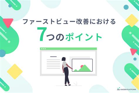 ファーストビューとは？サイズや重要性・デザイン例を解説｜kaizen Platform