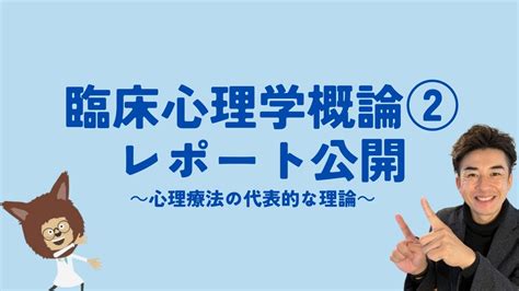 【レポート公開シリーズvol2】臨床心理学概論②～心理療法の代表的な理論～【アオジュンの心理系大学のレポートを公開してみた】【アオジュン心理