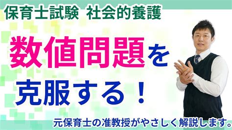 【保育士試験】社会的養護施設の苦手な数値を10分で理解する！ Youtube