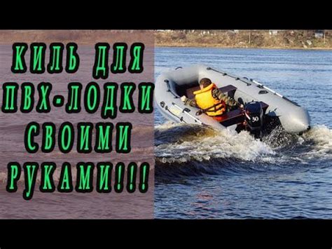 Киль для плоскодонной ПВХ-лодки своими руками! - YouTube