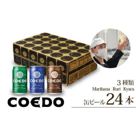 ふるさと納税 コエドビール 缶3種類24本セット 毬花 瑠璃 伽羅 350ml24本 計8 400ml COEDO コエド