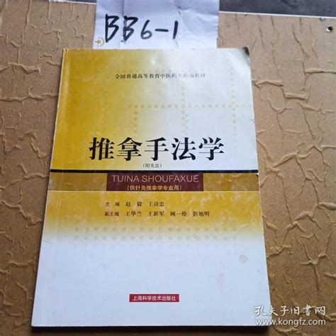 推拿手法学供针灸推拿学专业用 全国普通高等教育中医药类精编教材 赵毅王诗忠 编 孔夫子旧书网