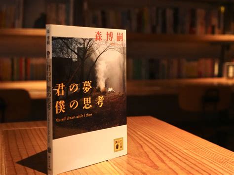 君の夢 僕の思考森博嗣渋谷の森の図書室、あるいは離島の海の図書室。