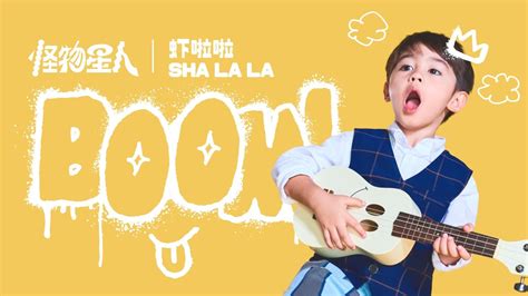 【官方mv】boom！怪物星人《shalala虾啦啦》腾讯视频