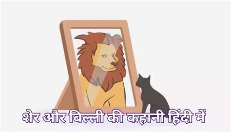 शेर और बिल्ली की कहानी हिंदी में Sher Aur Billi Ki Kahani