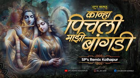 Kanha Pichali Majhi Bangadi Dj Song Sp S Remix Kolhapur