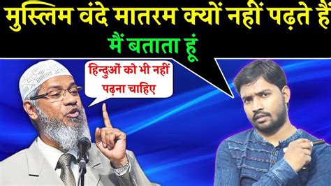 Dr Zakir Naik Reply To Khan Sir On Vande Matram Dr Zakir Naik Sawal