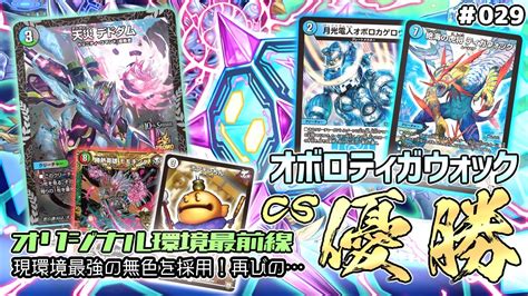 【オリジナルcs優勝】デドダム獲得！最新のオボロティガウォックのレシピを公開！dmdz＃029【デュエマ対戦動画・デッキ紹介】 Youtube