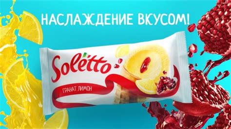 Мороженое "Soletto" Наслаждение вкусом! - YouTube