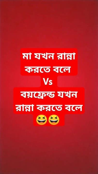 মা যখন রান্না করতে বলে Vs বয়ফ্রেন্ড যখন রান্না করতে বলে😆😆 Shorts