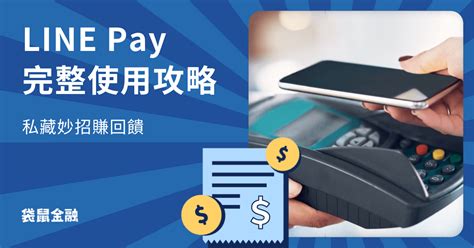 Line Pay 怎麼用？好用嗎？line Pay 新手教學秒上手賺回饋 Roocash