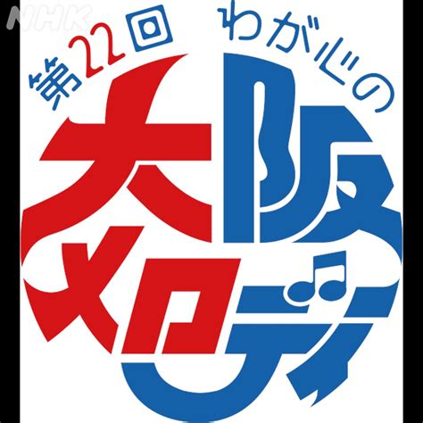 Nhk大阪放送局さんの人気ツイート（新しい順） ついふぁん！