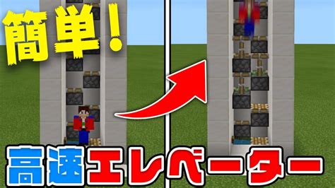 【マイクラ】最速！高さ無限の簡単エレベーターの作り方！【統合版be】 Minecraft Builders