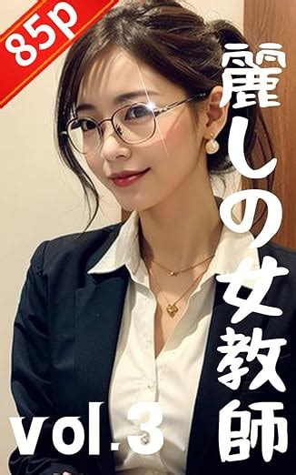 Jp 麗しの女教師 Vol3 【aiヌード写真集】85p Ebook 天城 アテナ Kindleストア