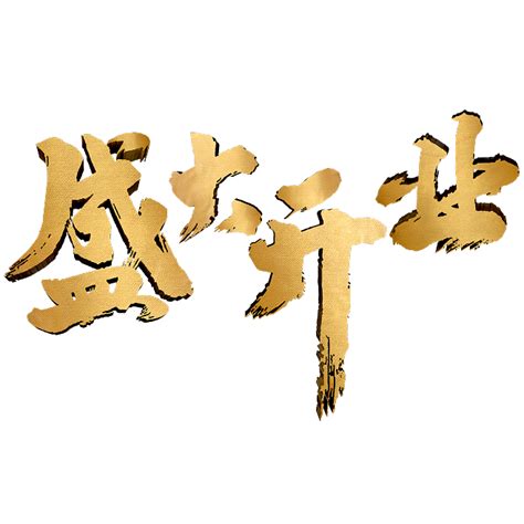 艺术字 企业文化 盛大开业