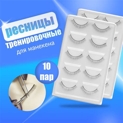 Тренировочные накладные ресницы учебные для манекена и для наращивания ...