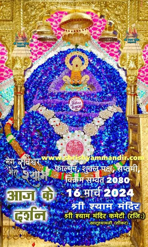 Khatu Shyam Ji Daily Darshan March