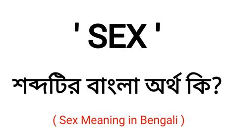 Sex Meaning In Bengali Sex শব্দের বাংলা অর্থ কি Bengali Word