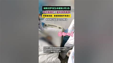 湖南汨罗发生命案致2死2伤 有村民回忆：曾听到呼救声 受害者亲属：爸爸和妹妹不幸身亡 妈妈和3岁侄子仍在救治 湖南汨罗 命案 大皖新闻讯 4月17日，湖南省汨罗市长乐镇发生一起命案。 吃