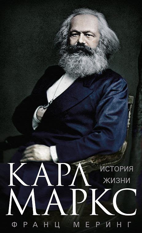 «Карл Маркс. История жизни» читать онлайн книгу 📙 автора Франца Меринга ...