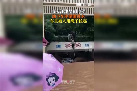 重庆江津暴雨内涝 地下车库倒灌进水 车主被人用绳子拉起