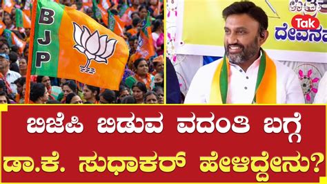 Dr Ksudhakar ಬಿಜೆಪಿ ಬಿಡುವ ಸುದ್ದಿಯ ಬಗ್ಗೆ ಡಾಕೆ ಸುಧಾಕರ್ ಹೇಳಿದ್ದೇನು