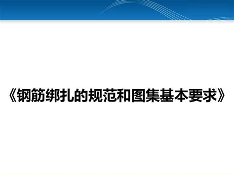 《看图说规范：钢筋绑扎五大基本要求》word文档在线阅读与下载无忧文档