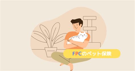 Fpcのペット保険｜最安クラス 後悔しないために知っておきたい3つのデメリット│取捨専