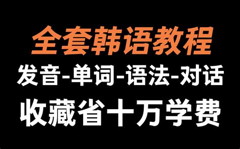 【韩语】中国人学韩语能有多简单？b站最好的韩语入门教程合集！不要再走弯路了哔哩哔哩bilibili