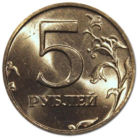 5 рублей 1998 года стоимость 5 рублей 1998