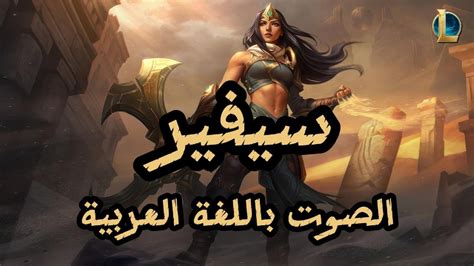 صوت سيفير بالعربية League Of Legends Sivir Arabic Voice Youtube