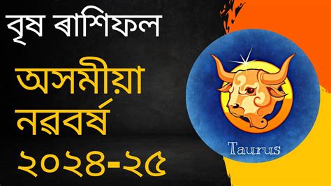 বৃষ ৰাশিফল ২০২৪ ২৫ Brish Rashifal Assamese New Year 2024 2025 In