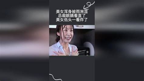 美女浑身被雨淋湿，总裁眼睛看直了，美女低头一看炸了 远得要命的爱情 李菲儿 都市剧 网易视频