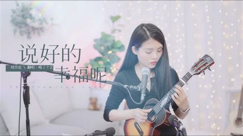 【喵了個藝】周杰倫《說好的幸福呢》烏克麗麗彈唱翻唱 尤克里里 Ukulele Cover Youtube