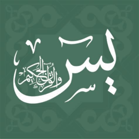 سورة يس - مكتوبة - Apps on Google Play