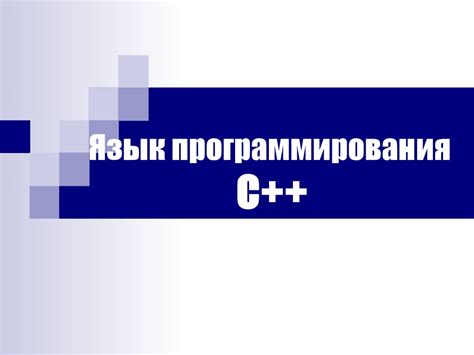 Язык программирования С++ - презентация онлайн