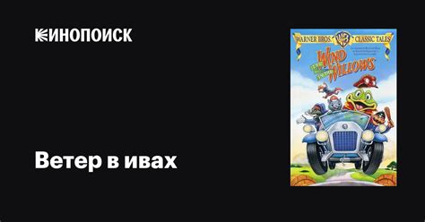 Ветер в ивах мультфильм, 1983, дата выхода трейлеры актеры отзывы ...