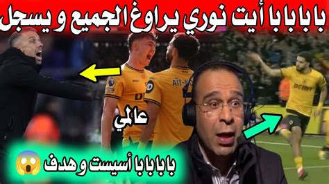 بابابابابابابا شاااهد هدف أيت نوري العالمي اليوم في الدوري الإنجليزي 😱