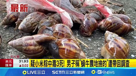 中秋憾事 吃小米粽爆食物中毒 12人送醫3身亡 台東83歲嬤疑吃蝸牛小米粽亡 親友治喪也中招 疑小米粽中毒3死 男子稱蝸牛農地撿的遭帶