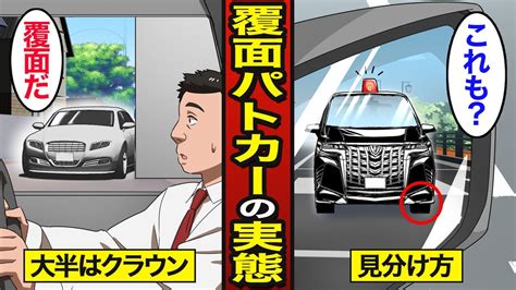 【漫画】覆面パトカーはなぜクラウンが多いのか？日本の交通違反の検挙件数は1年で約547万件覆面を見抜く7つの方法【メシのタネ】 Youtube