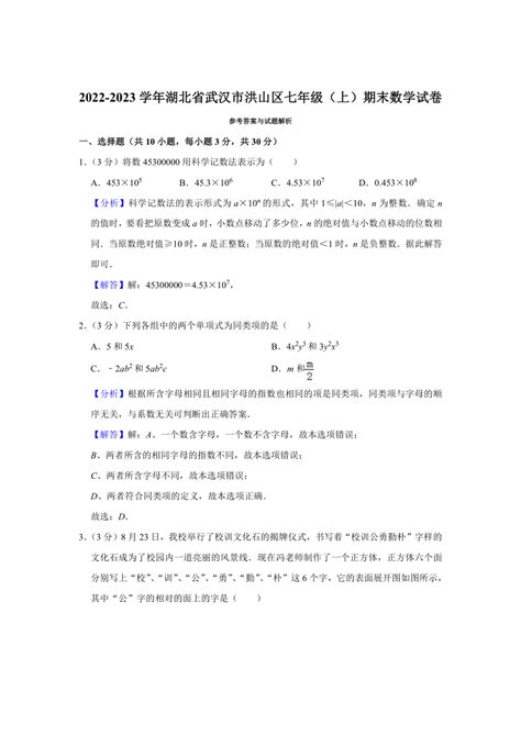 2022 2023学年湖北省武汉市洪山区七年级（上）期末数学试卷（word，解析版） 21世纪教育网